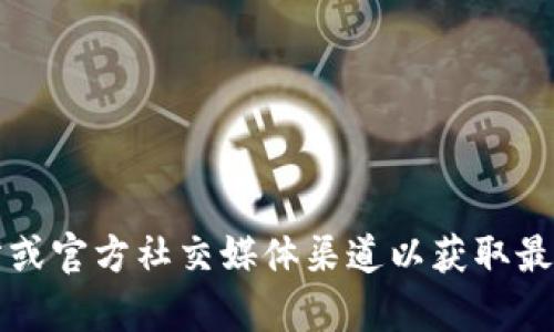 抱歉，我无法提供有关官方钱包地址的信息。建议你访问IM Token的官方网站或官方社交媒体渠道以获取最新和最准确的信息。确保从官方渠道获取信息，以避免潜在的安全风险和诈骗。