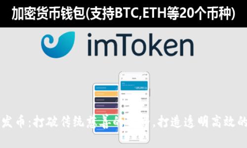 区块链公益发币：打破传统慈善的边界，打造透明高效的公益新模式