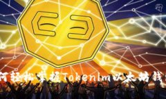 挑战传统：如何轻松掌握Tokenim以太坊钱包的使用