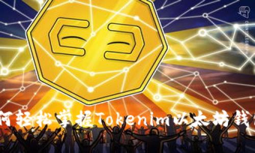 挑战传统：如何轻松掌握Tokenim以太坊钱包的使用技巧