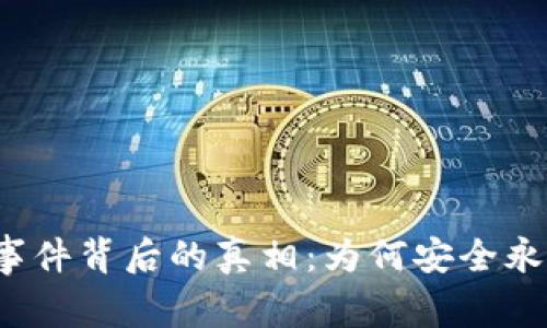 揭秘区块链盗币事件背后的真相：为何安全永远只是一道门槛？