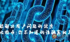 思考一个能解决用户问题的优秀  区块链和比特币
