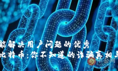 思考一个能解决用户问题的优秀  
区块链和比特币：你不知道的诈骗真相与防范方法