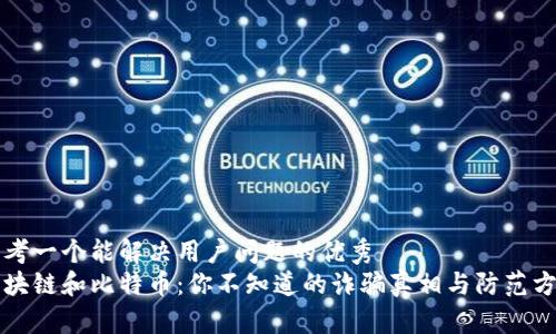 思考一个能解决用户问题的优秀  
区块链和比特币：你不知道的诈骗真相与防范方法