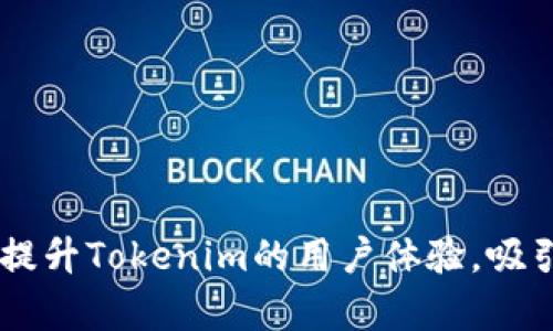 Tokenim是一种广泛使用的加密货币和区块链技术工具，虽然到目前为止，Tokenim的官方资料主要集中在其移动应用程序上，但它是否提供网页版仍然是一个颇为关注的话题。根据最新的信息，Tokenim 的开发团队正在探索推出网页版的计划，以更好地满足不同用户的需求。

Tokenim的特色功能
无论是移动应用还是未来的网页版，Tokenim均致力于为用户提供全面的加密货币管理工具。用户可以通过以下几种方式利用其功能：

ul
    listrong资产管理：/strongTokenim允许用户轻松查看和管理其加密资产，提供实时的数据更新，使用户能够快速响应市场变化。/li
    listrong交易方便：/strong通过Tokenim，用户可以轻松进行数字资产的买卖交易，无需复杂的操作流程，同时也支持多种支付方式。/li
    listrong安全保障：/strongTokenim强调安全性，采用先进的加密技术和多重身份验证，确保用户的资产安全。/li
/ul

网页版的潜在优势
如果Tokenim推出网页版，将会带来一系列的便利和优势：

ul
    listrong更大的屏幕：/strong网页版可以利用更大的屏幕空间，使得用户在进行交易或资产管理时的体验更加顺畅，特别是在查看数据和图表时。/li
    listrong多任务处理：/strong用户可以在网页版上同时进行多项操作，比如进行资产管理的同时，通过其他网页查询市场动态或者浏览相关资讯。/li
    listrong便于团队协作：/strong如果Tokenim网页版支持多个账户的管理，团队成员之间可以更方便地共享信息和数据，促进协作。/li
/ul

用户的期待与反馈
许多Tokenim的用户期待网页版的推出，并提出了一些宝贵的反馈和建议。他们希望网页版能够保留移动应用中的大部分功能，同时增加一些新功能，如：

ul
    listrong高级分析工具：/strong在网页版中集成更多的数据分析工具，以便用户进行深度分析和决策。/li
    listrong个性化界面：/strong用户希望能根据自身的偏好进行界面自定义，调整布局和功能模块的展示。/li
    listrong社区互动：/strong增加社区讨论或论坛功能，让用户之间可以分享经验和见解。/li
/ul

总结与展望
虽然目前Tokenim尚未正式推出网页版，但基于用户的需求和市场趋势，相信未来会有进一步的进展。网页版的加入，势必将提升Tokenim的用户体验，吸引更多的用户参与到加密货币的世界中。在观察这一进展的同时，用户也应当时刻保持安全意识，妥善管理自己的数字资产。
