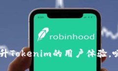 Tokenim是一种广泛使用的加密货币和区块链技术工