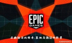 区块链与比特币：真相与泡沫的较量