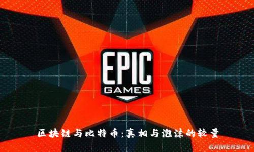 区块链与比特币：真相与泡沫的较量