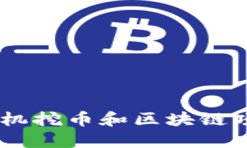 从零到一：如何在矿机挖币和区块链项目中找到成功之道