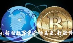 Tokenim：解锁数字资产的未来，打破传统界限！
