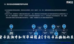 在数字货币浪潮中如何华丽转身？幸运币区块链
