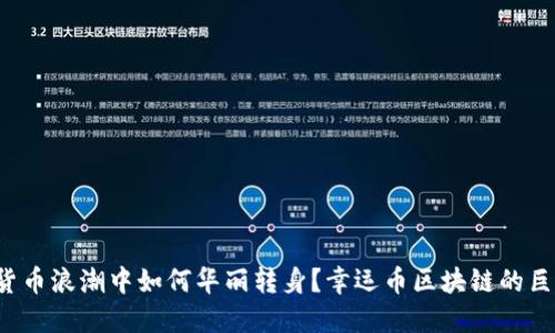 在数字货币浪潮中如何华丽转身？幸运币区块链的巨大潜力！