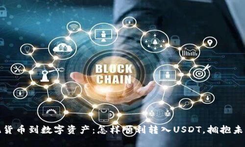 从传统货币到数字资产：怎样顺利转入USDT，拥抱未来金融