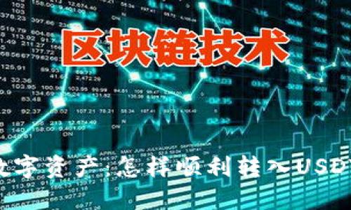 从传统货币到数字资产：怎样顺利转入USDT，拥抱未来金融