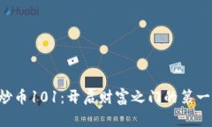 区块链炒币101：开启财富之门的第一步挑战！