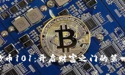 区块链炒币101：开启财富之门的第一步挑战！