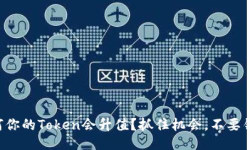 为何你的Token会升值？抓住机会，不要错过！