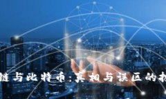 区块链与比特币：真相与误区的拔河赛