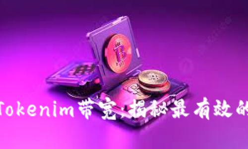如何购买Tokenim带宽：揭秘最有效的购买渠道