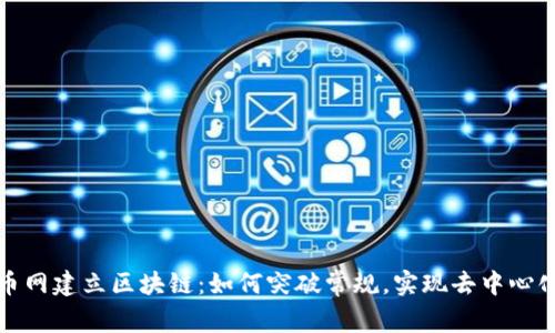 在火币网建立区块链：如何突破常规，实现去中心化梦想