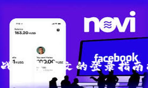 在这里，我可以提供一些信息和步骤，以帮助您了解如何登录Tokenim。如果您需要某种特定的帮助或解决的问题，欢迎您告诉我。以下是关于Tokenim登录的一般步骤。

Tokenim 登录步骤

要登录Tokenim，您需要确保您拥有有效的帐户。如果您还没有帐户，可以先进行注册。一旦您拥有帐户，根据以下步骤进行登录：

第一步：访问Tokenim官方网站

首先，打开您的浏览器，并在地址栏中输入Tokenim的官方网站URL，通常是“www.tokenim.com”。确保您访问的是官方页面，以保护您的账户安全。

第二步：找到登录按钮

在网站的首页，您通常可以在右上角找到“登录”或“Sign In”按钮。点击它，这将引导您进入登录页面。

第三步：输入登录信息

在登录页面，您需要输入与您的帐户关联的电子邮件地址和密码。确保输入的信息是正确的，避免因拼写错误而无法登录。如果您忘记了密码，大多数平台都会提供找回密码的选项。

第四步：完成登录

输入完毕后，点击“登录”按钮。如果您的凭证正确，您将被重定向至您的个人主页或仪表板。在这里，您可以访问Tokenim的各种功能和服务。

解决登录问题

如果您在登录过程中遇到问题，以下是一些常见的解决方案：

ul
  listrong检查网络连接：/strong确保您的设备已连接到互联网。有时网络连接问题可能导致无法登录。/li
  listrong重置密码：/strong如果您忘记密码，点击“忘记密码？”链接，按照指示重置密码。/li
  listrong清除浏览器缓存：/strong有时浏览器缓存可能导致登录问题。试着清除缓存并重新加载页面。/li
  listrong联系客服：/strong如果以上步骤无效，考虑联系Tokenim的客服团队，寻求更专业的支持。/li
/ul

Tokenim 的功能简介

Tokenim不仅提供登录功能，还拥有许多吸引用户的特性。其平台专注于为用户提供安全、高效的数字资产管理服务。这里有几个主要功能：

ul
  listrong资产交易：/strong通过Tokenim，用户可以轻松进行各种数字资产的买卖，确保在市场中抓住最佳时机。/li
  listrong安全存储：/strongTokenim 提供高水平的安全措施，确保用户数字资产的安全性，防止未经授权的访问。/li
  listrong市场分析工具：/strong为用户提供各种市场数据和分析工具，帮助他们做出明智的投资决策。/li
/ul

结语

登录Tokenim并开始您的数字资产管理之旅可能看起来很简单，但掌握全部功能、利于您的交易和投资策略，才是真正的挑战。希望本文的登录指南能够帮助您顺利进入Tokenim的世界，享受数字资产交易的乐趣。如果您还有其他问题或需要进一步的帮助，请随时告诉我。