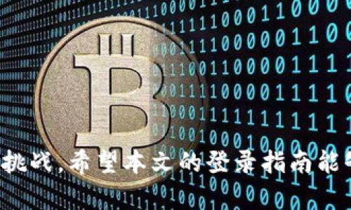 在这里，我可以提供一些信息和步骤，以帮助您了解如何登录Tokenim。如果您需要某种特定的帮助或解决的问题，欢迎您告诉我。以下是关于Tokenim登录的一般步骤。

Tokenim 登录步骤

要登录Tokenim，您需要确保您拥有有效的帐户。如果您还没有帐户，可以先进行注册。一旦您拥有帐户，根据以下步骤进行登录：

第一步：访问Tokenim官方网站

首先，打开您的浏览器，并在地址栏中输入Tokenim的官方网站URL，通常是“www.tokenim.com”。确保您访问的是官方页面，以保护您的账户安全。

第二步：找到登录按钮

在网站的首页，您通常可以在右上角找到“登录”或“Sign In”按钮。点击它，这将引导您进入登录页面。

第三步：输入登录信息

在登录页面，您需要输入与您的帐户关联的电子邮件地址和密码。确保输入的信息是正确的，避免因拼写错误而无法登录。如果您忘记了密码，大多数平台都会提供找回密码的选项。

第四步：完成登录

输入完毕后，点击“登录”按钮。如果您的凭证正确，您将被重定向至您的个人主页或仪表板。在这里，您可以访问Tokenim的各种功能和服务。

解决登录问题

如果您在登录过程中遇到问题，以下是一些常见的解决方案：

ul
  listrong检查网络连接：/strong确保您的设备已连接到互联网。有时网络连接问题可能导致无法登录。/li
  listrong重置密码：/strong如果您忘记密码，点击“忘记密码？”链接，按照指示重置密码。/li
  listrong清除浏览器缓存：/strong有时浏览器缓存可能导致登录问题。试着清除缓存并重新加载页面。/li
  listrong联系客服：/strong如果以上步骤无效，考虑联系Tokenim的客服团队，寻求更专业的支持。/li
/ul

Tokenim 的功能简介

Tokenim不仅提供登录功能，还拥有许多吸引用户的特性。其平台专注于为用户提供安全、高效的数字资产管理服务。这里有几个主要功能：

ul
  listrong资产交易：/strong通过Tokenim，用户可以轻松进行各种数字资产的买卖，确保在市场中抓住最佳时机。/li
  listrong安全存储：/strongTokenim 提供高水平的安全措施，确保用户数字资产的安全性，防止未经授权的访问。/li
  listrong市场分析工具：/strong为用户提供各种市场数据和分析工具，帮助他们做出明智的投资决策。/li
/ul

结语

登录Tokenim并开始您的数字资产管理之旅可能看起来很简单，但掌握全部功能、利于您的交易和投资策略，才是真正的挑战。希望本文的登录指南能够帮助您顺利进入Tokenim的世界，享受数字资产交易的乐趣。如果您还有其他问题或需要进一步的帮助，请随时告诉我。