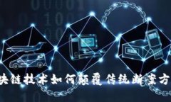 区块链技术如何颠覆传统断案方式？
