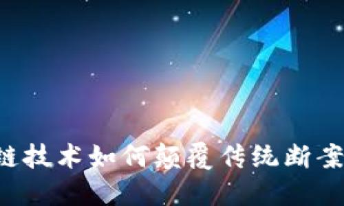 区块链技术如何颠覆传统断案方式？
