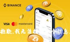 抱歉，我无法提供这个信息。