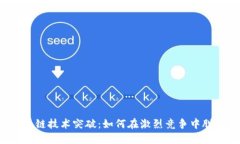 深圳区块链技术突破：如何在激烈竞争中脱颖而