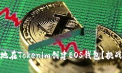 如何快速、安全地在Tokenim创建EOS钱包？挑战你的