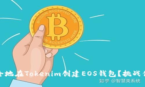 如何快速、安全地在Tokenim创建EOS钱包？挑战你的安全意识！