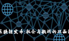区块链发币：机会与挑战的双面剑