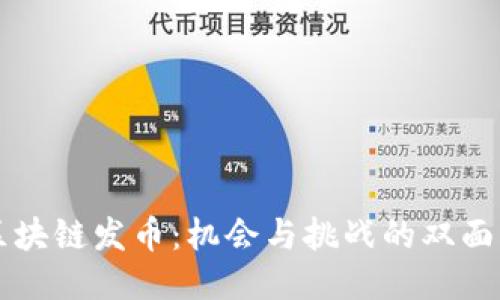 区块链发币：机会与挑战的双面剑