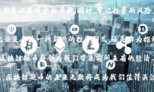 区块链“硬币”能否重塑未来金融？
keywords区块链, 硬币, 未来金融/keywords

引言：未来的金融风向标
NFT、加密货币、智能合约……这些词汇已经不仅仅是极客和投资者的专属，也正逐渐渗透进了我们日常生活的方方面面。区块链技术作为这些热潮的基础，似乎预示着未来金融业的转型。而在这个庞大的生态系统中，所谓的“硬币”更是引人注目的焦点之一。然而，伴随而来的种种质疑也不容忽视：这些硬币真的能够实现颠覆吗？它们的前景究竟如何？

区块链硬币的定义与特性
首先，我们需要弄清楚什么是区块链硬币。简单来说，硬币是一种基于区块链技术的数字货币，它在去中心化的网络上流通，任何人都能参与其交易。不同于传统的法定货币，区块链硬币具备不可篡改、透明性高和匿名性等特点。这些特性让它在保证资金安全的同时，也提高了交易的便利性。

此外，硬币的发行和流通也通常是通过一种名为“挖矿”的技术实现的。矿工通过运算验证交易，获得硬币奖励。这种机制不仅保障了网络的安全性，也将用户的参与度与网络健康紧密相连。

困扰与质疑
尽管区块链硬币的潜力被普遍看好，但它在市场中的发展也面临诸多挑战。首先是市场的波动性。自比特币问世以来，数字货币市场的一大特征便是价格的不稳定，买家和卖家在面对这样的不确定性时，往往感到无所适从。

其次是监管问题。许多政府和金融机构仍对区块链硬币持保留态度，担心其可能被用于逃税、洗钱等非法活动。因此，如何在促进区块链技术发展的同时确保市场安全，成为摆在各国政府面前的一道难题。

未来的机遇
尽管挑战重重，但区块链硬币的未来依然充满希望。一方面，越来越多的企业和组织开始认识到区块链技术的潜力。全球范围内，许多大型公司、金融机构甚至国家都在探索和试验基于区块链的解决方案。通过利用智能合约、分布式账本等技术，区块链可以有效提高交易效率，降低成本，并确保数据的安全性。

另一方面，区块链硬币的应用场景不断拓展。即便是在传统行业，我们也能看到这一技术的身影。比如，在供应链管理中，区块链技术能够追踪产品来源，确保供应链的透明与可靠；在医疗领域，区块链可以用来存储医疗记录，保障患者隐私的同时便于医生访问。此外，在资产证券化、内容创作和身份认证等领域，区块链同样展现出了强大的应用潜力。

个人投资的机会
对于投资者来说，区块链硬币并不仅仅是获取利润的工具，更是参与未来金融变革的一种方式。随着金融科技的快速发展，越来越多的人开始关注数字货币投资。尽管要在这个领域取得成功并不简单，需具备良好的市场敏感度和风险管理意识，但通过学习与实践，投资者依然可以在这个新兴市场中找到属于自己的机会。

然而，作为一名投资者，除了追求收益，更应该树立长远的眼光，不要只是追逐短期的市场波动。参与社区、了解项目发展动态、持续学习区块链和金融知识都是必不可少的步骤。同时，牢记投资的风险，合理配置资产，能帮助你在这条道路上走得更稳。

结论：挑战与希望并存的前景
总的来说，区块链硬币的前景并非一帆风顺。虽然它面临着波动性、监管不确定性等诸多挑战，但也正是这种不确定性为创新和发展的空间留出了可能。无论是作为一种新兴的投资形式，还是作为推动金融业变革的动力，区块链硬币都有其独特的位置和价值。

在未来的岁月里，社会各界对区块链技术的认可与支持，将直接影响这一领域的发展。只要我们愿意接受变化，乐于探索新的可能性，或许在不久的将来，区块链硬币将会为我们带来前所未有的经济与社会变革。

因此，做好准备、保持开放的心态，学习区块链硬币的相关知识，才能在这场金融的未来之旅中，获取更多的参与感和成就感。无论逆风飞扬，还是乘风破浪，区块链硬币的未来无疑将成为我们值得关注的重要主题。