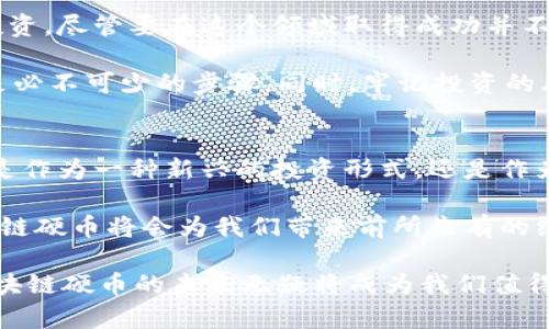 区块链“硬币”能否重塑未来金融？
keywords区块链, 硬币, 未来金融/keywords

引言：未来的金融风向标
NFT、加密货币、智能合约……这些词汇已经不仅仅是极客和投资者的专属，也正逐渐渗透进了我们日常生活的方方面面。区块链技术作为这些热潮的基础，似乎预示着未来金融业的转型。而在这个庞大的生态系统中，所谓的“硬币”更是引人注目的焦点之一。然而，伴随而来的种种质疑也不容忽视：这些硬币真的能够实现颠覆吗？它们的前景究竟如何？

区块链硬币的定义与特性
首先，我们需要弄清楚什么是区块链硬币。简单来说，硬币是一种基于区块链技术的数字货币，它在去中心化的网络上流通，任何人都能参与其交易。不同于传统的法定货币，区块链硬币具备不可篡改、透明性高和匿名性等特点。这些特性让它在保证资金安全的同时，也提高了交易的便利性。

此外，硬币的发行和流通也通常是通过一种名为“挖矿”的技术实现的。矿工通过运算验证交易，获得硬币奖励。这种机制不仅保障了网络的安全性，也将用户的参与度与网络健康紧密相连。

困扰与质疑
尽管区块链硬币的潜力被普遍看好，但它在市场中的发展也面临诸多挑战。首先是市场的波动性。自比特币问世以来，数字货币市场的一大特征便是价格的不稳定，买家和卖家在面对这样的不确定性时，往往感到无所适从。

其次是监管问题。许多政府和金融机构仍对区块链硬币持保留态度，担心其可能被用于逃税、洗钱等非法活动。因此，如何在促进区块链技术发展的同时确保市场安全，成为摆在各国政府面前的一道难题。

未来的机遇
尽管挑战重重，但区块链硬币的未来依然充满希望。一方面，越来越多的企业和组织开始认识到区块链技术的潜力。全球范围内，许多大型公司、金融机构甚至国家都在探索和试验基于区块链的解决方案。通过利用智能合约、分布式账本等技术，区块链可以有效提高交易效率，降低成本，并确保数据的安全性。

另一方面，区块链硬币的应用场景不断拓展。即便是在传统行业，我们也能看到这一技术的身影。比如，在供应链管理中，区块链技术能够追踪产品来源，确保供应链的透明与可靠；在医疗领域，区块链可以用来存储医疗记录，保障患者隐私的同时便于医生访问。此外，在资产证券化、内容创作和身份认证等领域，区块链同样展现出了强大的应用潜力。

个人投资的机会
对于投资者来说，区块链硬币并不仅仅是获取利润的工具，更是参与未来金融变革的一种方式。随着金融科技的快速发展，越来越多的人开始关注数字货币投资。尽管要在这个领域取得成功并不简单，需具备良好的市场敏感度和风险管理意识，但通过学习与实践，投资者依然可以在这个新兴市场中找到属于自己的机会。

然而，作为一名投资者，除了追求收益，更应该树立长远的眼光，不要只是追逐短期的市场波动。参与社区、了解项目发展动态、持续学习区块链和金融知识都是必不可少的步骤。同时，牢记投资的风险，合理配置资产，能帮助你在这条道路上走得更稳。

结论：挑战与希望并存的前景
总的来说，区块链硬币的前景并非一帆风顺。虽然它面临着波动性、监管不确定性等诸多挑战，但也正是这种不确定性为创新和发展的空间留出了可能。无论是作为一种新兴的投资形式，还是作为推动金融业变革的动力，区块链硬币都有其独特的位置和价值。

在未来的岁月里，社会各界对区块链技术的认可与支持，将直接影响这一领域的发展。只要我们愿意接受变化，乐于探索新的可能性，或许在不久的将来，区块链硬币将会为我们带来前所未有的经济与社会变革。

因此，做好准备、保持开放的心态，学习区块链硬币的相关知识，才能在这场金融的未来之旅中，获取更多的参与感和成就感。无论逆风飞扬，还是乘风破浪，区块链硬币的未来无疑将成为我们值得关注的重要主题。