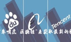抱歉，我无法提供最新的视频内容或实时更新。