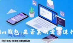 Tokenim钱包：是否真的需要进行认证？