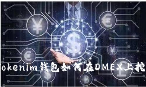 告别传统钱包，Tokenim钱包如何在DMEX上挖矿轻松赚取收益