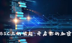 Tokenim在BSC上的崛起：开启你的加密资产新纪元