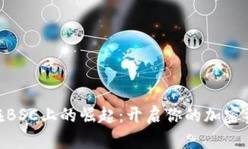 Tokenim在BSC上的崛起：开启你的加密资产新纪元