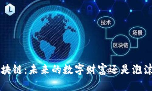 “e币区块链：未来的数字财富还是泡沫一场？”