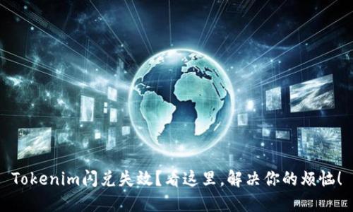 Tokenim闪兑失效？看这里，解决你的烦恼！