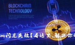 Tokenim闪兑失效？看这里，解决你的烦恼！