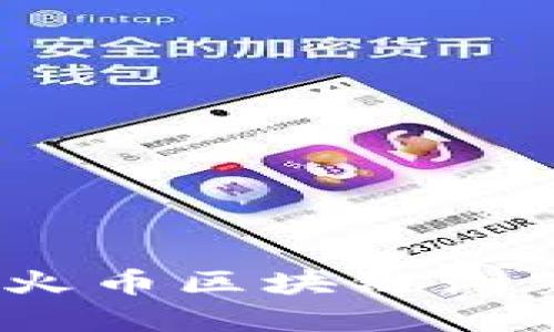 揭开神秘：探索星火币区块链浏览器的力量与潜能