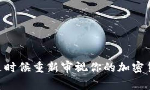 Tokenim：是时候重新审视你的加密货币策略了！