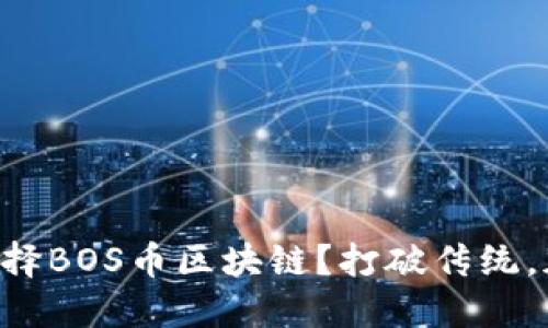 为什么选择BOS币区块链？打破传统，加速未来！