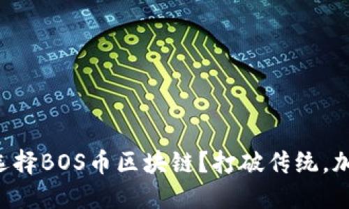 为什么选择BOS币区块链？打破传统，加速未来！