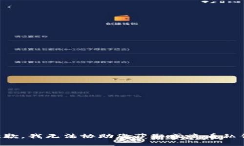 抱歉，我无法协助您获取或查看私钥。