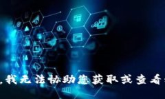 抱歉，我无法协助您获取或查看私钥。